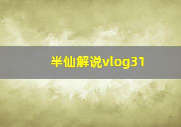 半仙解说vlog31