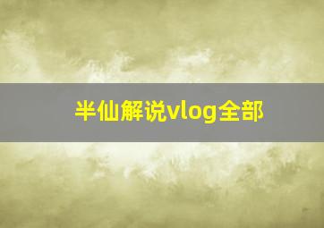 半仙解说vlog全部