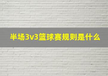 半场3v3篮球赛规则是什么