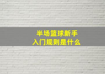 半场篮球新手入门规则是什么