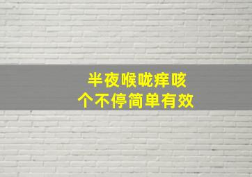 半夜喉咙痒咳个不停简单有效