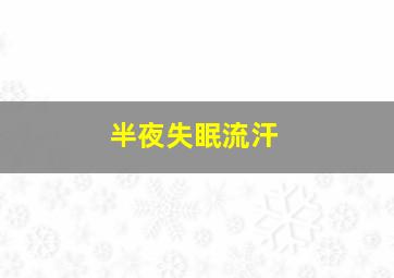 半夜失眠流汗