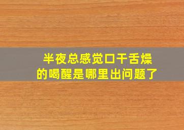 半夜总感觉口干舌燥的喝醒是哪里出问题了