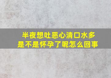 半夜想吐恶心清口水多是不是怀孕了呢怎么回事