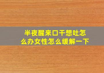 半夜醒来口干想吐怎么办女性怎么缓解一下