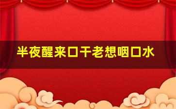 半夜醒来口干老想咽口水