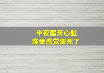 半夜醒来心脏难受感觉要死了