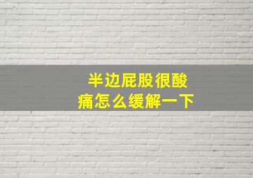 半边屁股很酸痛怎么缓解一下