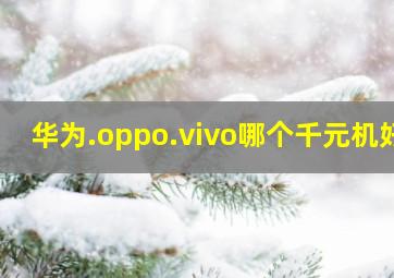 华为.oppo.vivo哪个千元机好