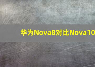 华为Nova8对比Nova10