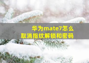 华为mate7怎么取消指纹解锁和密码