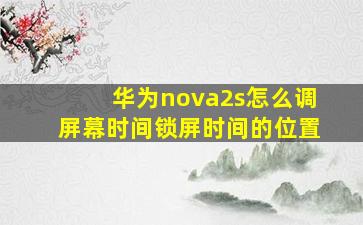 华为nova2s怎么调屏幕时间锁屏时间的位置