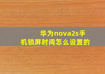 华为nova2s手机锁屏时间怎么设置的