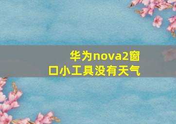 华为nova2窗口小工具没有天气