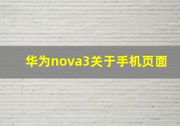 华为nova3关于手机页面