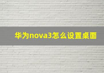 华为nova3怎么设置桌面