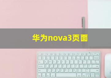 华为nova3页面