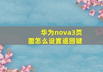 华为nova3页面怎么设置返回键