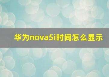 华为nova5i时间怎么显示