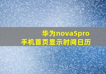 华为nova5pro手机首页显示时间日历