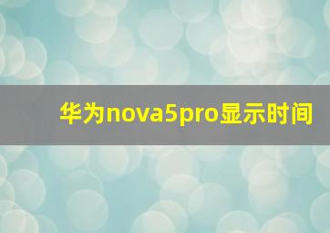 华为nova5pro显示时间