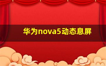 华为nova5动态息屏