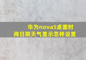 华为nova5桌面时间日期天气显示怎样设置