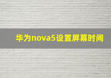 华为nova5设置屏幕时间