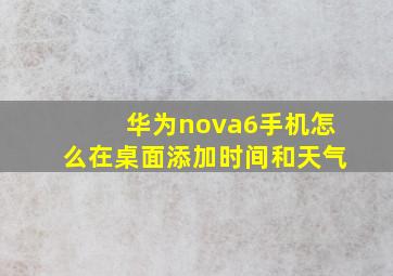 华为nova6手机怎么在桌面添加时间和天气