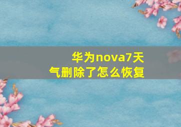 华为nova7天气删除了怎么恢复