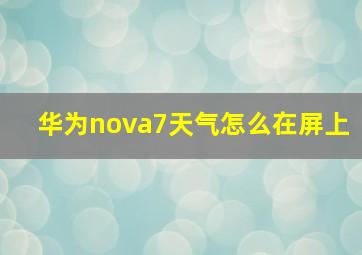 华为nova7天气怎么在屏上