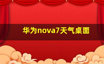 华为nova7天气桌面