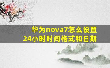 华为nova7怎么设置24小时时间格式和日期