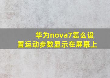 华为nova7怎么设置运动步数显示在屏幕上