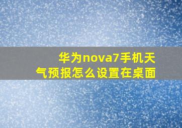 华为nova7手机天气预报怎么设置在桌面