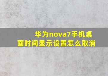 华为nova7手机桌面时间显示设置怎么取消