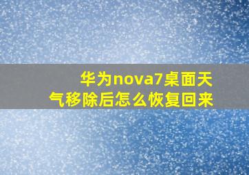 华为nova7桌面天气移除后怎么恢复回来