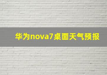 华为nova7桌面天气预报