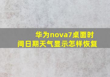 华为nova7桌面时间日期天气显示怎样恢复