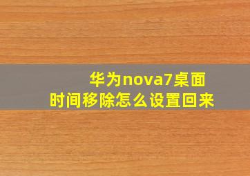 华为nova7桌面时间移除怎么设置回来