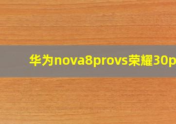 华为nova8provs荣耀30pro