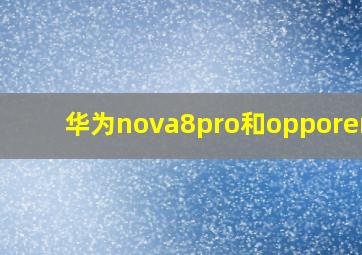 华为nova8pro和opporeno6