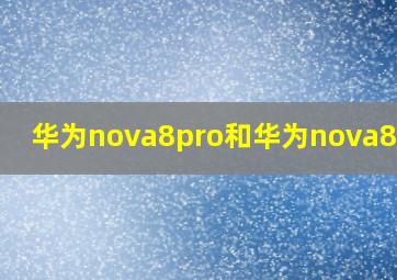 华为nova8pro和华为nova8对比