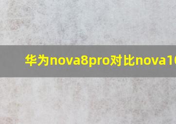 华为nova8pro对比nova10pro