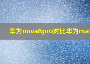 华为nova8pro对比华为mate30