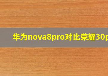 华为nova8pro对比荣耀30pro