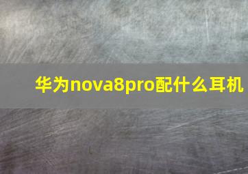 华为nova8pro配什么耳机