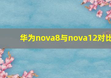 华为nova8与nova12对比