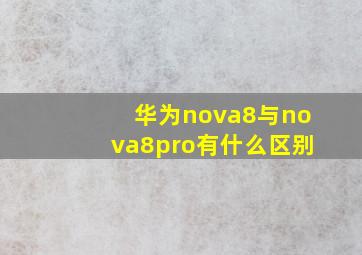 华为nova8与nova8pro有什么区别