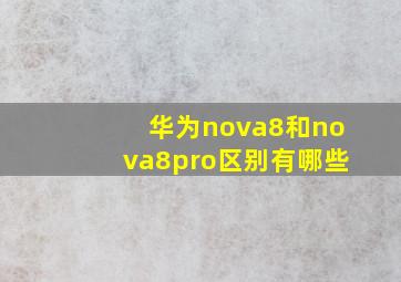 华为nova8和nova8pro区别有哪些